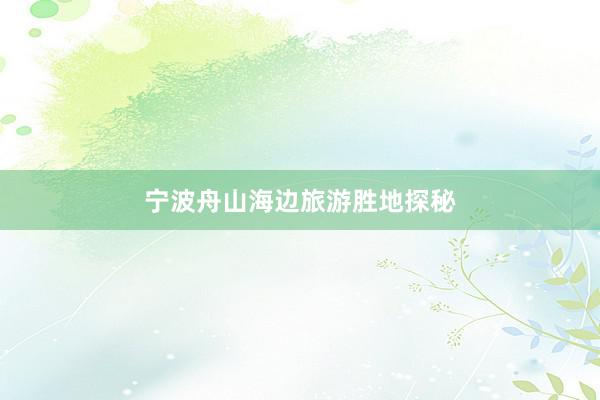 宁波舟山海边旅游胜地探秘