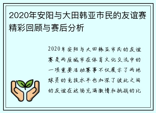 2020年安阳与大田韩亚市民的友谊赛精彩回顾与赛后分析