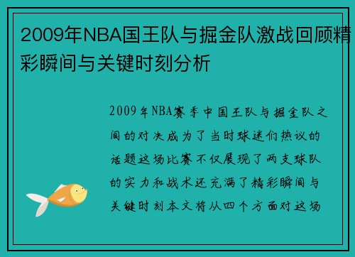 2009年NBA国王队与掘金队激战回顾精彩瞬间与关键时刻分析
