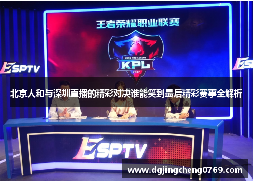 北京人和与深圳直播的精彩对决谁能笑到最后精彩赛事全解析